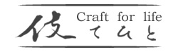 伎 Craft for life てひと