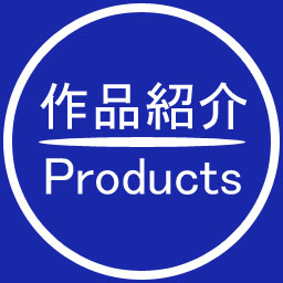 作品紹介 | Products