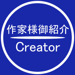 作家様御紹介 | Creator