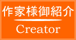 作家様御紹介 | Creator