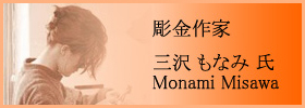 彫金作家 三沢 もなみ 氏 - Monami Misawa