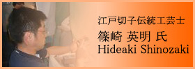 江戸切子伝統工芸士 篠崎 英明 氏 - Hideaki Shinozaki