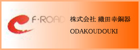 株式会社 織田幸銅器 - ODAKOUDOUKI