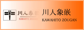 川人象嵌 - KAWAHITO ZOUGAN