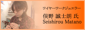 ワイヤーワークジュエラー 俣野 誠士朗 氏 - Seishirou Matano