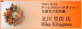 フローリスト/アートフラワーデザイナー/古流生け花師範 北川 里佳 氏 - Rika Kitagawa