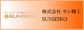 株式会社 サン精工 - SUNSEIKO