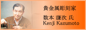 貴金属彫刻家 数本 謙次 氏 - Kenji Kazumoto