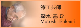 漆工芸師 深水 基 氏 - Motoshi Fukami