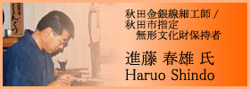 秋田金銀線細工師/秋田市指定無形文化財保持者 進藤 春雄 氏 - Haruo Shindo