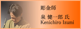 彫金師 泉 健一郎 氏 - Kenichiro Izumi