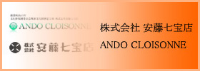 株式会社 安藤七宝店 - ANDO CLOISONNE