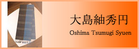 大島紬秀円 - Oshima Tsumugi Syuen