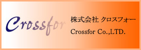 株式会社 クロスフォー - Crossfor Co.,LTD.