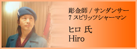 彫金師/サンダンサー/7スピリッツシャーマン ヒロ 氏 - Hiro