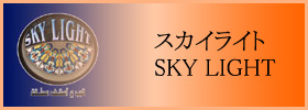 スカイライト - SKY LIGHT