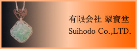 有限会社 翠寶堂 - Shihodo Co.,LTD.