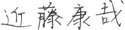 近藤 康哉